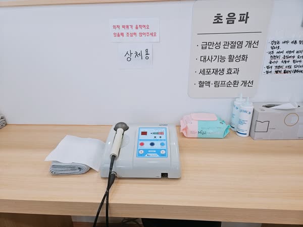 수완지구 청담한의원 물리치료실 초음파 치료기